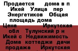 Продается 1/2 дома в п. Икей › Улица ­ пер. Энергетиков › Общая площадь дома ­ 46 › Цена ­ 400 000 - Иркутская обл., Тулунский р-н, Икей с. Недвижимость » Дома, коттеджи, дачи продажа   . Иркутская обл.